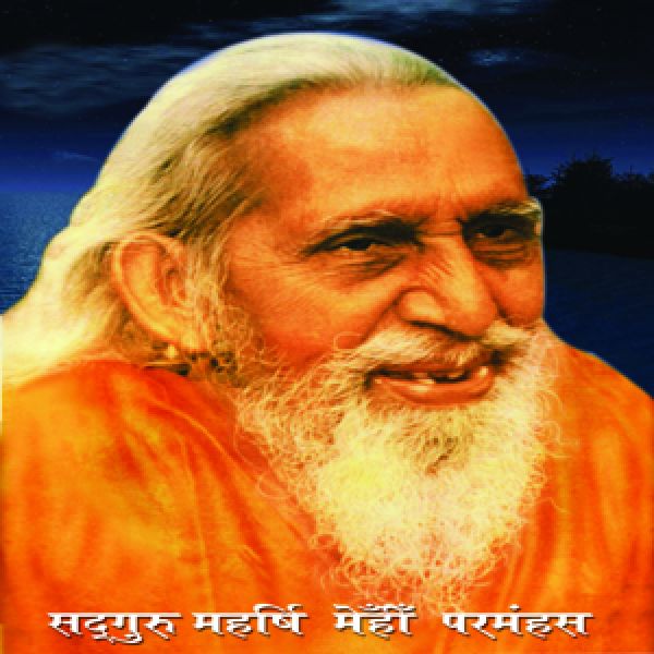 सद्गुरु महर्षि मेँहीँ परमहंस (1885 ई0 - 1986 ई0)
